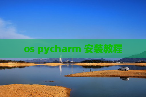 os pycharm 安装教程