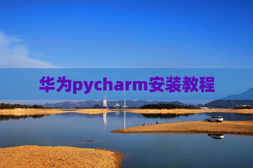 华为pycharm安装教程